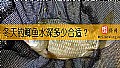 冬天钓鲫鱼水深多少合适？