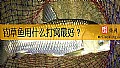 钓草鱼用什么打窝最好？