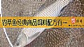 《钓草鱼经典商品饵料配方有哪些？》封面图