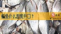 《鳊鱼什么温度开口?》封面图