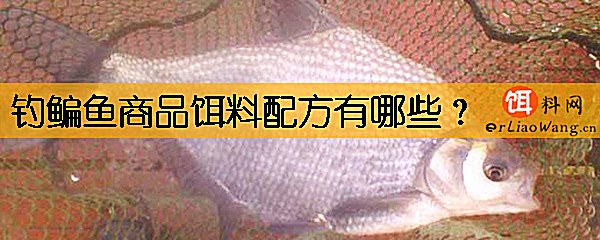 钓鳊鱼商品饵料配方有哪些