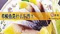 《希鲮鱼是什么东西？》封面图