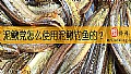 泥鳅党怎么使用泥鳅钓鱼的？