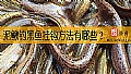 泥鳅钓黑鱼挂钩方法有哪些？