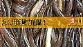 《怎么用泥鳅钓翘嘴？》封面图