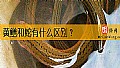 《黄鳝和蛇有什么区别？》封面图