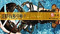 《龙虾有多少种？》封面图