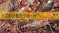 《小龙虾价格多少钱一斤？》封面图