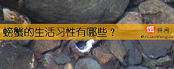 螃蟹的生活习性有哪些