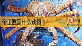 《帝王蟹是什么动物？》封面图