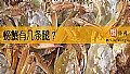 《螃蟹有几条腿？》封面图
