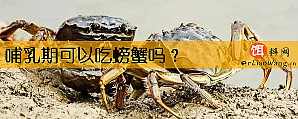 哺乳期可以吃螃蟹吗