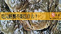 《吃完螃蟹不能吃什么?》封面图