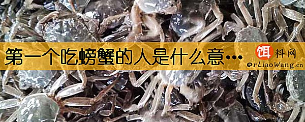 第一个吃螃蟹的人是什么意思