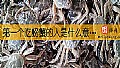 《第一个吃螃蟹的人是什么意思?》封面图