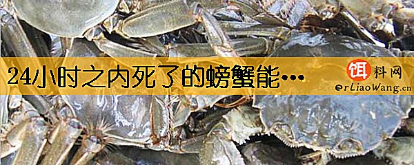 24小时之内死了的螃蟹能吃吗