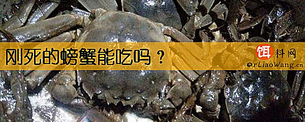 刚死的螃蟹能吃吗