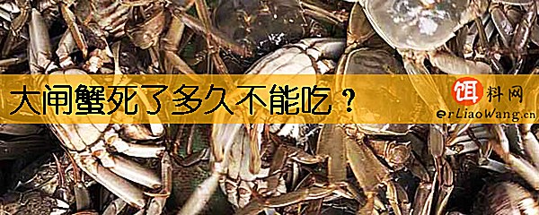 大闸蟹死了多久不能吃