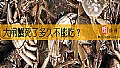 《大闸蟹死了多久不能吃？》封面图