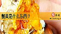 《蟹黄是什么东西？》封面图