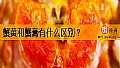 《蟹黄和蟹膏有什么区别？》封面图
