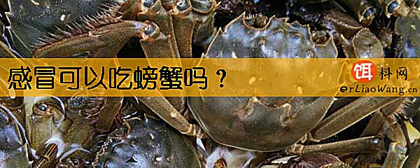 感冒可以吃螃蟹吗