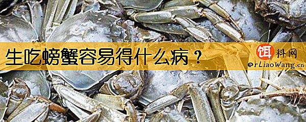 生吃螃蟹容易得什么病