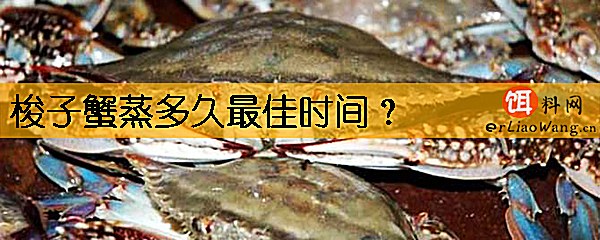 梭子蟹蒸多久最佳时间