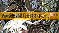《清蒸螃蟹要蒸几分钟才可以熟？》封面图