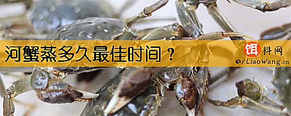 河蟹蒸多久最佳时间