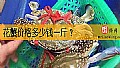 《花蟹价格多少钱一斤？》封面图