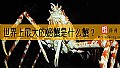 《世界上最大的螃蟹是什么蟹？》封面图