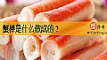 《蟹棒是什么做成的？》封面图