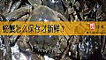 《螃蟹怎么保存才新鲜？》封面图