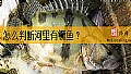 《怎么判断河里有鳜鱼？》封面图