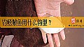 《钓鳑鲏鱼用什么钩型？》封面图