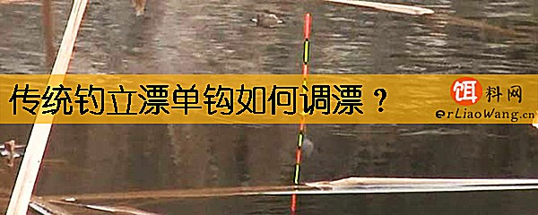 传统钓立漂单钩如何调漂