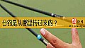 《台钓是从哪里传过来的？》封面图