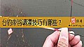 台钓带钩调漂技巧有哪些？