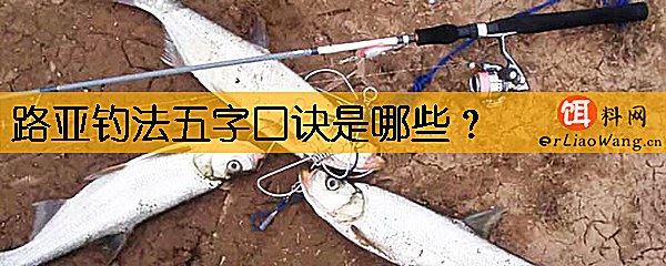 路亚钓法五字口诀是哪些