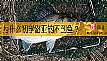 为什么初学路亚钓不到鱼？