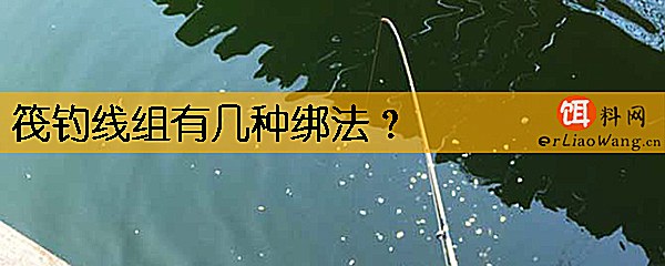 筏钓线组有几种绑法