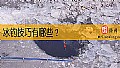 冰钓技巧有哪些？