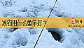 冰钓用什么鱼竿好？