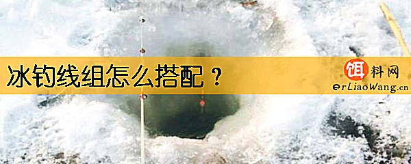 冰钓线组怎么搭配