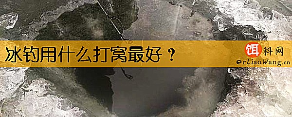 冰钓用什么打窝最好