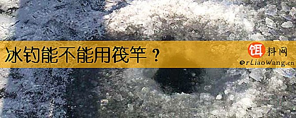 冰钓能不能用筏竿