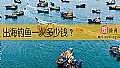 出海钓鱼一次多少钱？