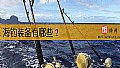 海钓装备有哪些？