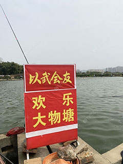 成都以武会友-大物欢乐塘